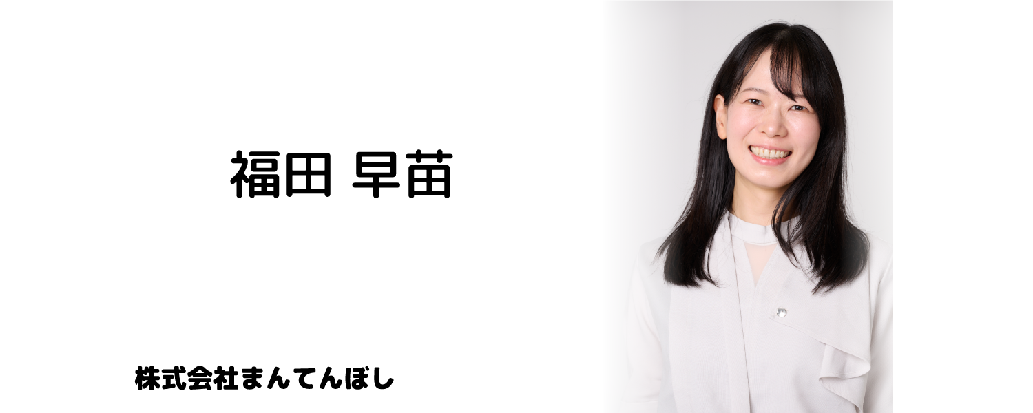 福田早苗　右